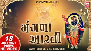 શ્રીનાથજી | મંગળા આરતી | Mangla Aarti I Shreenathji I Vaishnav Vhala Shreenathji