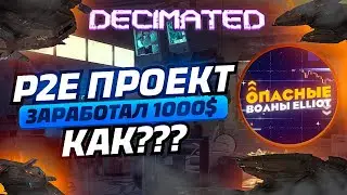 Decimated - Как зарабатывать в P2E покупая токены проекта? Токен DIO.