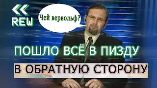 ПОШЛО ВСЁ В ПИЗДУ НАОБОРОТ/В обратную сторону/Ника ТВ (сурс, для важных переговоров) reversed/реверс