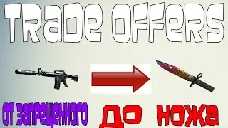 Trade Offers | От запрещённого до НОЖА | №2