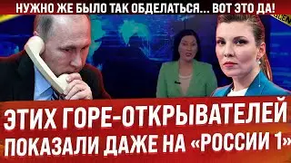 Страна катается по полу от смеха. Этих горе-открывателей показали даже на 