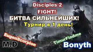 Disciples 2. Турнир в 1 день! TimurFindme - Bonyth - EugenScorpion - M.D! Шаблон FIGHT!