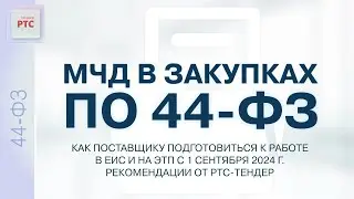 МЧД в закупках по 44-ФЗ. Как поставщику подготовиться к работе в ЕИС и на ЭТП с 1.09.24г. (14.08.24)