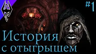 Добро Пожаловать в Темное Братство - История Риминора - #1 Темное Братство (Skyrim SE)