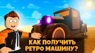 БЕСПЛАТНАЯ РЕТРО МАШИНА  В A DUSTY TRIP ROBLOX | КАК ПОЛУЧИТЬ | ПЫЛЬНАЯ ПОЕЗДКА РОБЛОКС |  ЛЕОЛЕВ