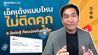เช็คเด้งแบบไหนไม่ติดคุก ? เปิด 9 ข้อต่อสู้ ที่พบบ่อยในคดีเช็ค !