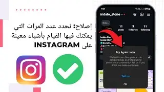 نحن نحدد عدد المرات التي يمكنك فيها القيام بأشياء معينة على Instagram | حاول مرة أخرى لاحقًا