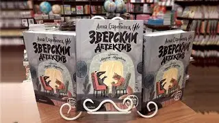 Аудиокнига для детей. Зверский детектив. Хвостоеды Автор: Анна Старобинец