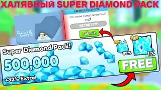 *ХАЛЯВНЫЙ* SUPER DIAMOND PACK СЕКРЕТЫ В PET SIMULATOR 99 В ROBLOX! ПЕТ СИМУЛЯТОР 99 В РОБЛОКС!