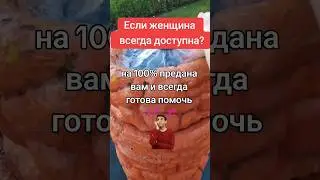 Если женщина всегда доступна 🤔