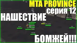 МИЛЛИОН БОМЖЕЙ НА ВОКЗАЛЕ!MTA PROVINCE