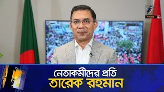 ভোট আসা পর্যন্ত আন্দোলন নিয়ে যা বললেন তারেক রহমান | Tareque Rahman | BNP News | Maasranga News