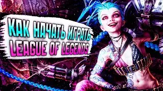 Какой сервер выбрать?! - Создание аккаунта в League of Legends