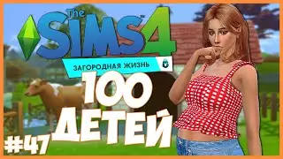 МНООООГО ДНЕЙ РОЖДЕНИЯ🥳 - The Sims 4 Челлендж - 100 ДЕТЕЙ