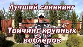 Мой ЛУЧШИЙ спиннинг для Воблеров!!! Выбираем спиннинг для твичинга Лучших Крупных Воблеров !!!