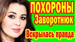 ПРОЩАНИЕ с Анастасией Заворотнюк, ПОСЛЕДНИЕ МИНУТЫ Жизни - ФОТО, ВСКРЫЛАСЬ СТРАШНАЯ ПРИЧИНА БОЛЕЗНИ