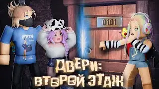 ВЫШЛА НОВАЯ ЧАСТЬ ДВЕРЕЙ!