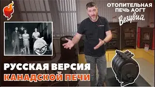 Какая же печь лучше популярного Булерьяна! Отопительная печь для дома АОГТ Везувий.