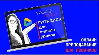 Гугл-диск для онлайн-уроков. Гугл-документ вместо доски. Как писать и рисовать на онлайн-уроке.
