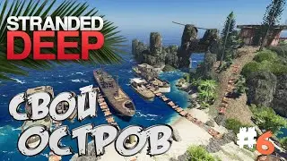 Stranded Deep➤Создал Свой Остров :) - часть 6