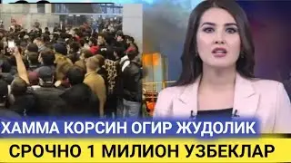 ТЕЗРОК КОРИНГ ХАММА ШОКДА 1 МИЛИОН УЗБЕКЛАР КАЙРГА ЙУКОЛДИ ХАММАГА ТАРКАТИНГ TREND NEWS.