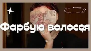 ЗНОВУ фарбую волосся