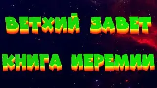 БИБЛИЯ // ВЕТХИЙ ЗАВЕТ // КНИГА ПРОРОКА ИЕРЕМИИ (АУДИОКНИГА)