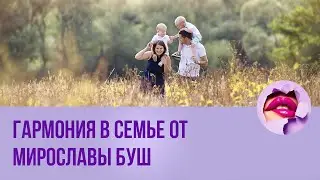 Гармония в семье от Мирославы Буш. ПМС