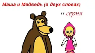 Маша и медведь (в двух словах)-В первый раз первый класс