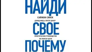 Найди свое «Почему?». Практическое руководство по поиску цели | Саймон Синек (аудиокнига)