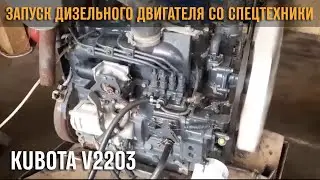 Запуск дизельного двигателя KUBOTA V2203 со спецтехники