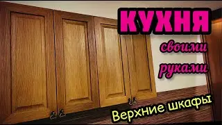 КУХНЯ СВОИМИ РУКАМИ. Сборка, деталировка, монтаж, фурнитура, стандарты верхних шкафов. DIY kitchen