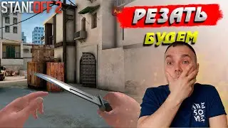 Будем резать Standoff 2 Стрим | Лучший эмулятор для Standoff 2 LDPlayer | Стандофф 2