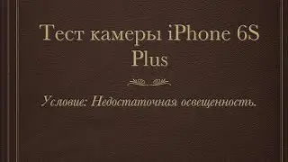 Тест камеры iPhone 6S Plus в условии недостаточной освещенности