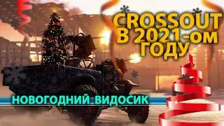 Crossout в 2021-ом году | НОВОГОДНИЙ ВИДОСИК | КРОССАУТ