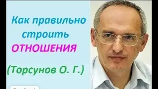 Как правильно строить отношения с мужчиной; психология. Торсунов О. Г.