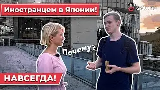 Жизнь в Японии. Иностранцем в Японии будешь всегда! Страх остаться чужим.