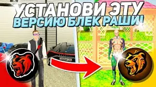 УСТАНОВИ ПРЕМИУМ ВЕРСИЮ БЛЕК РАША и ИГРАЙ по ЧЕРНОМУ