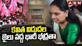 కవిత విడుదల..జైలు వద్ద భారీ భద్రతా | MLC Kavitha Released From Tihar Jail | ABN Telugu