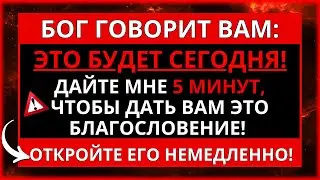 💌 БОГ ГОВОРИТ: НЕ ПРЕНЕБРЕГАЙТЕ ЭТИМ БЛАГОСЛОВЕНИЕМ! ОНО УЖЕ ПРОИСХОДИТ... ОТКРОЙТЕ ЕГО НЕМЕДЛЕННО!