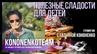 ПОЛЕЗНЫЕ СЛАДОСТИ ДЛЯ ДЕТЕЙ. Эфир