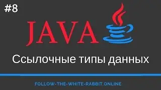 Java SE. Урок 8. Ссылочные типы данных. Оболочки примитивных типов