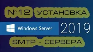 Установка и настройка SMTP Windows Server 2019.