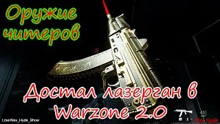 Самое имбалансное оружие в Warzone 2.0! Его можно получить в рейде!