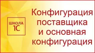 Конфигурация поставщика и основная конфигурация в 1С