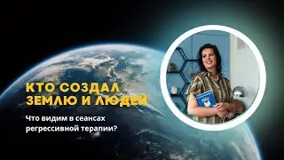 Кто создал землю и людей? Елизавета Лилеева. Регрессолог.