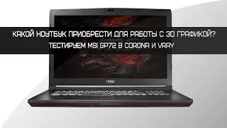 Ноутбук для 3D дизайнера MSI GP72 7RD | Intel i7 7700HQ + NVIDIA GTX 1050 2Gb + 16Gb RAM