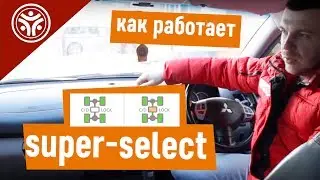 Как работает Super Select? (Полезные советы от РДМ-Импорт)