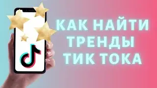 Что сейчас в тренде Тик Ток ⭐️