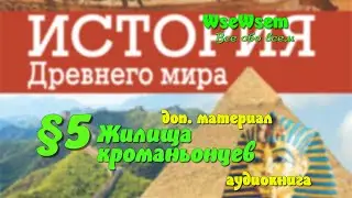 05. Жилища кроманьонцев - доп.материал. Возникновение искусства и религии